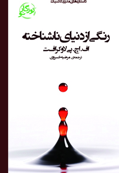 رنگی از دنیای ناشناخته